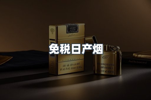 免税日产烟